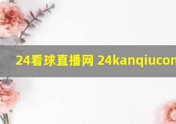 24看球直播网 24kanqiucommjrs